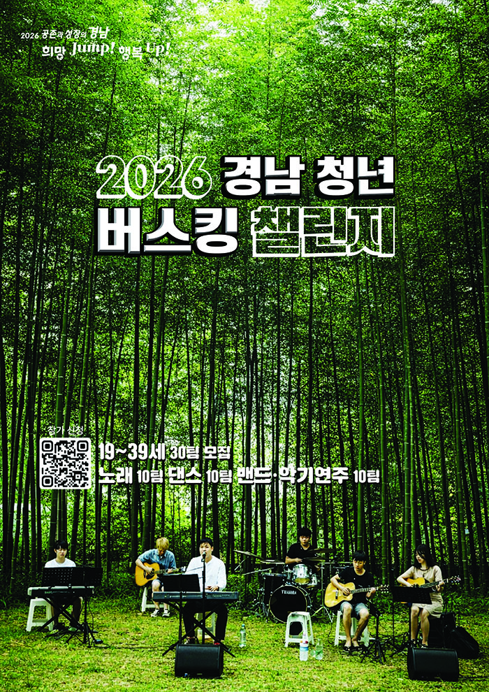 「2026경남 청년 버스킹 챌린지」참가자 모집