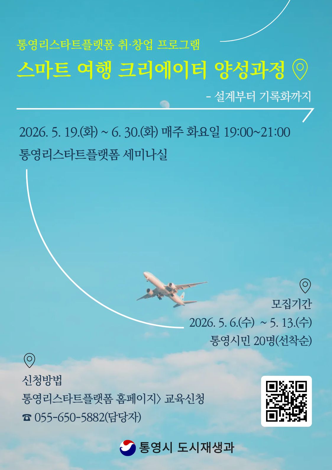 스마트 여행 크리에이터 양성과정