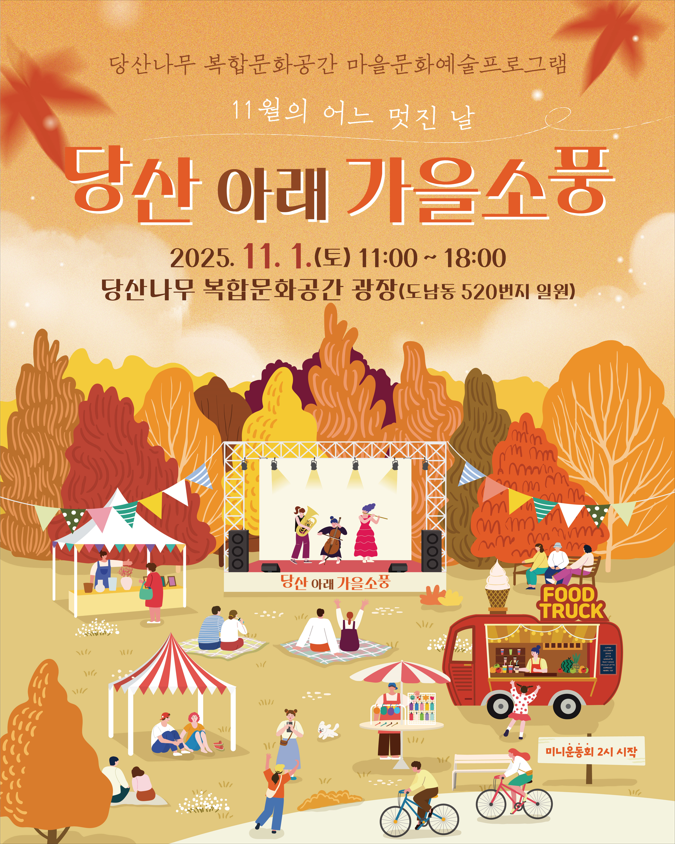 「당산 아래 가을소풍」 