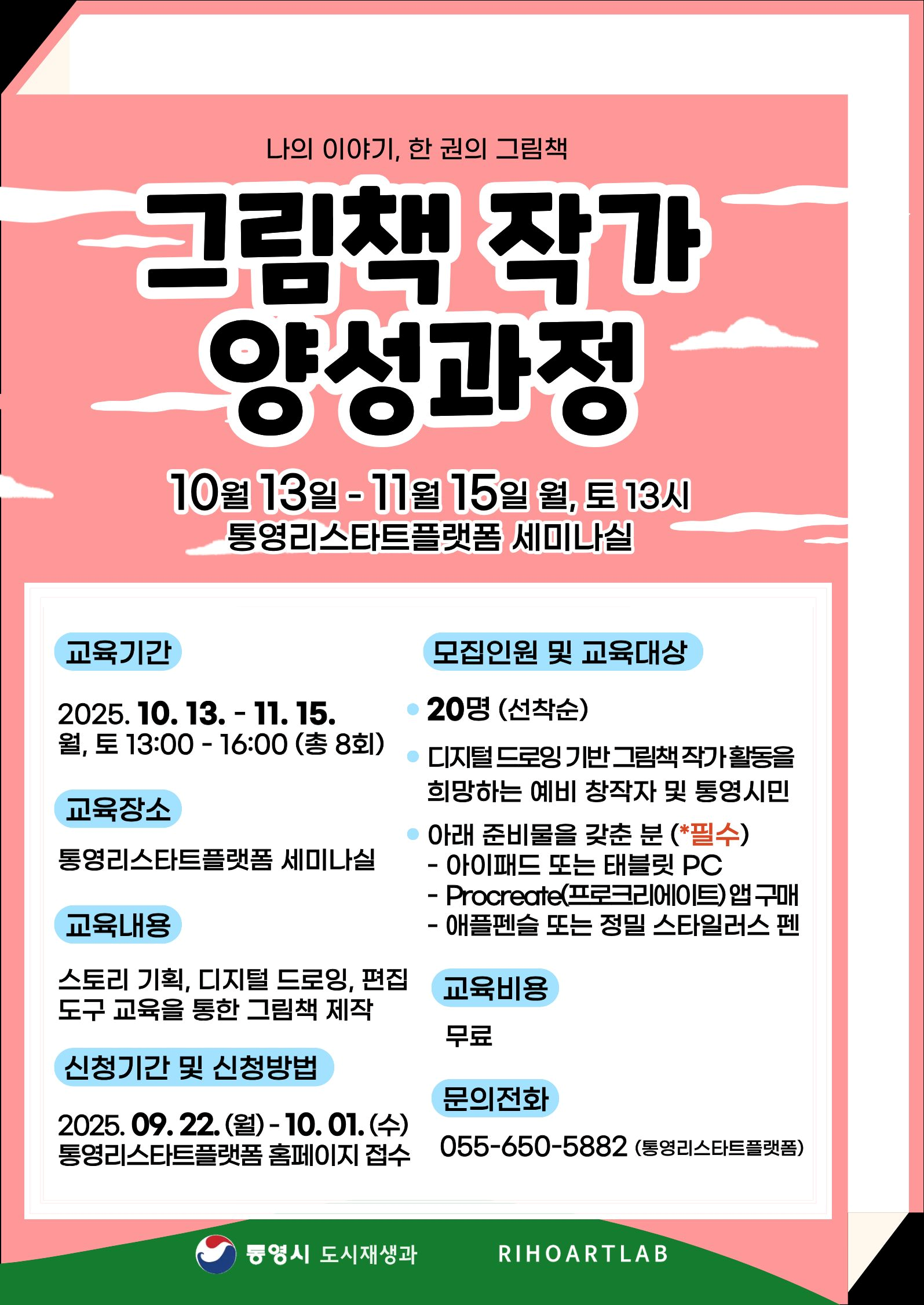 통영리스타트플랫폼 취·창업 프로그램 「그림책 작가 양성과정」