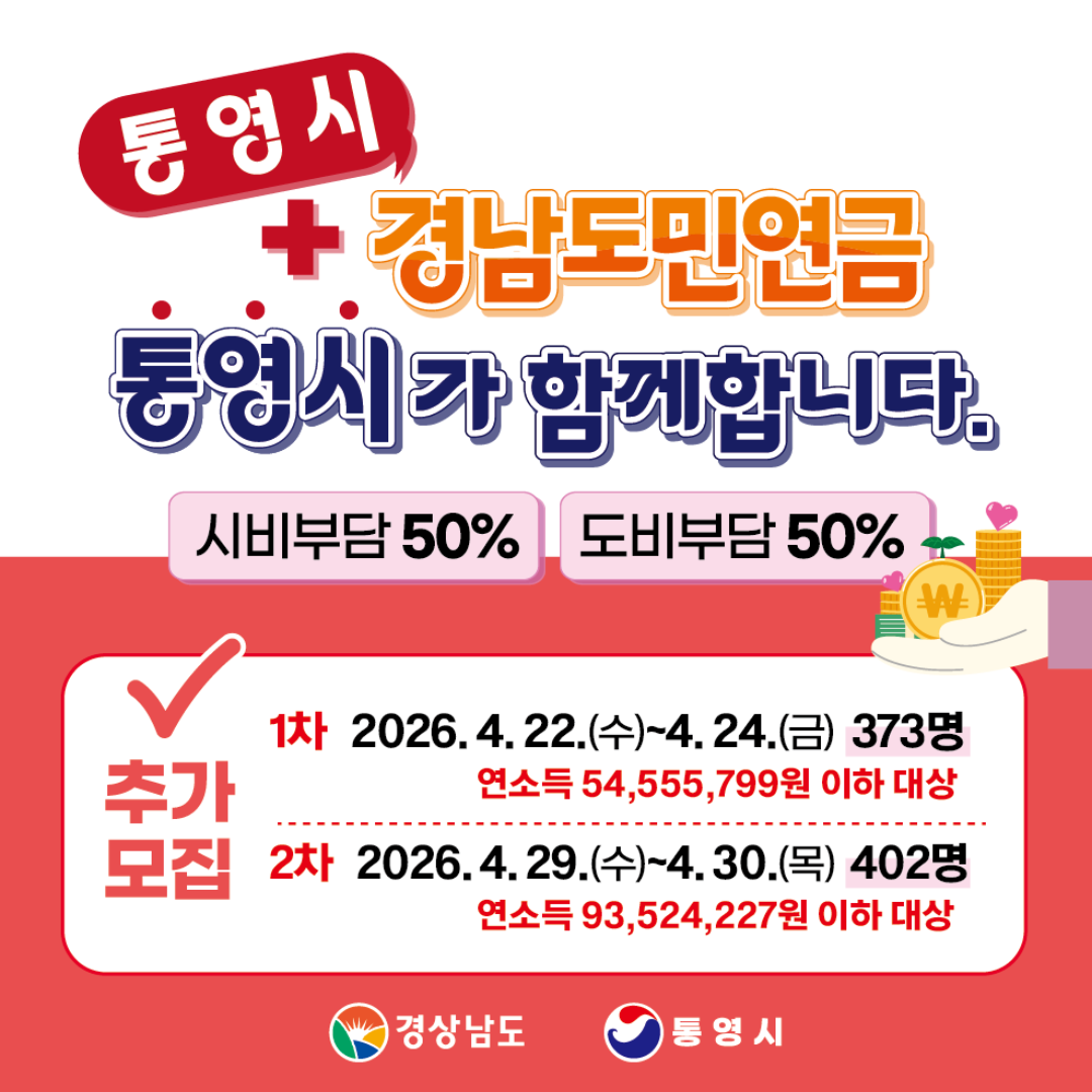 2026 통영시 경남도민연금 지원사업 추가 모집