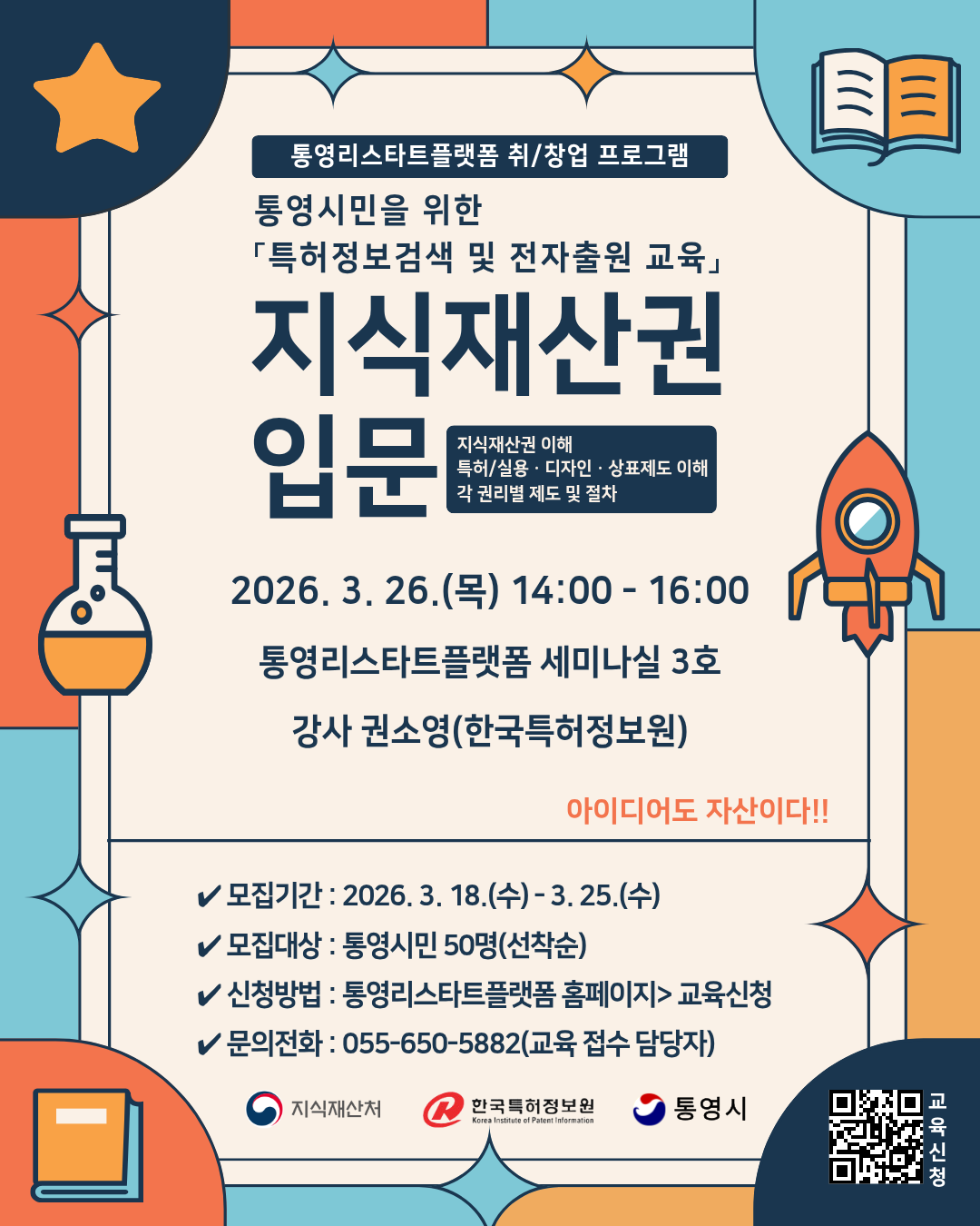 「특허정보검색 및 전자출원 교육」지식재산권 입문편