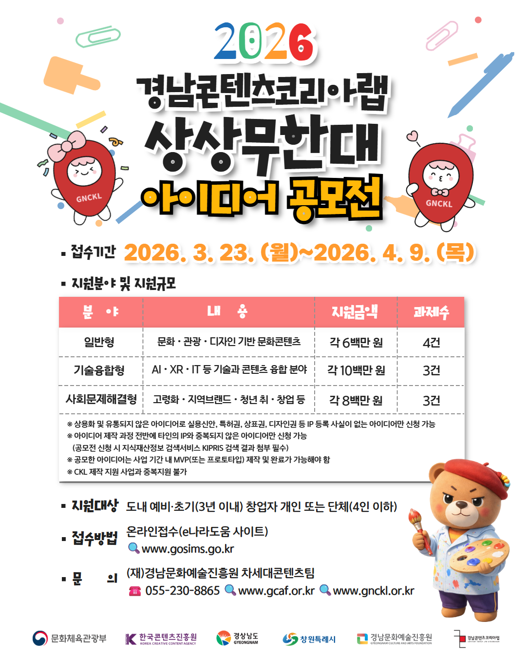 2026 경남콘텐츠코리아랩 상상무한대 아이디어 공모전 