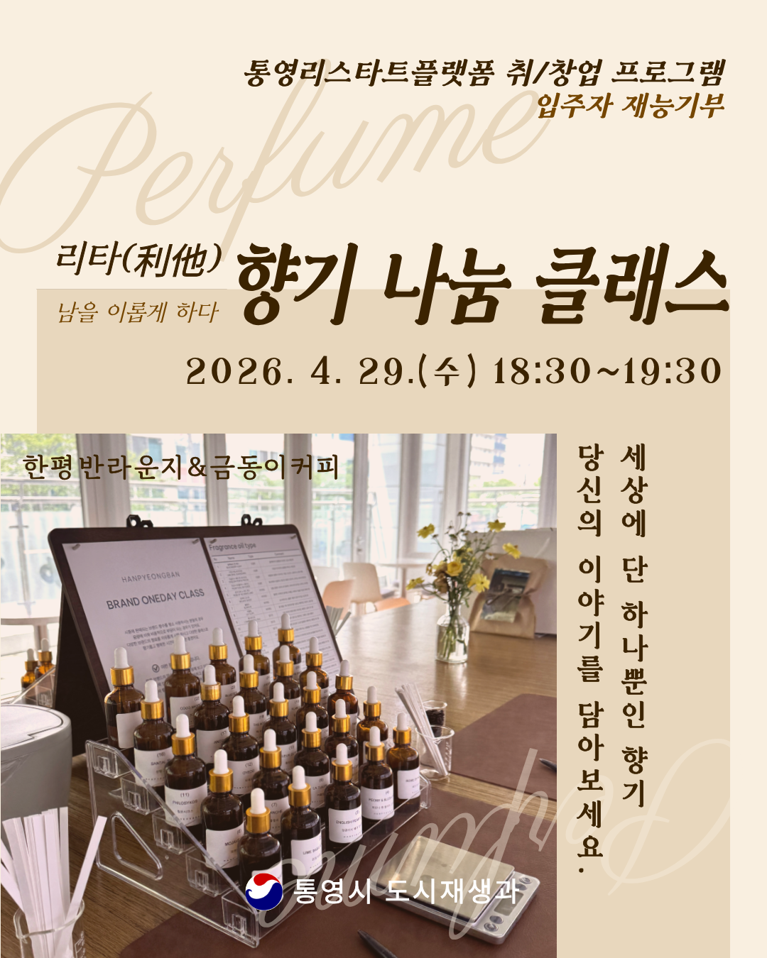 통영리스타트플랫폼 취·창업 프로그램 입주자 재능기부「리타(利他) 향기 나눔 클래스」