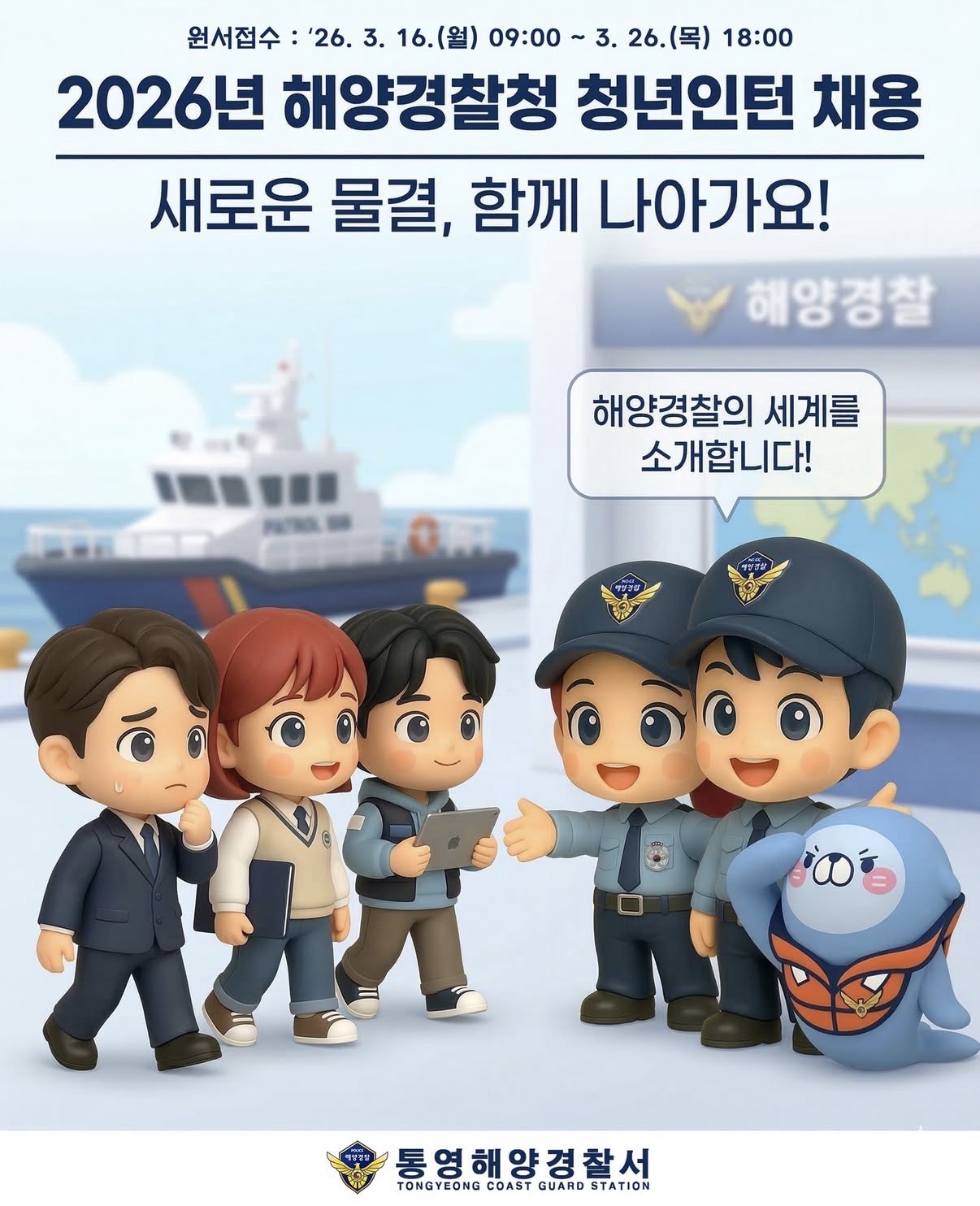 2026년 남해지방해양경찰청 청년인턴 채용 공고