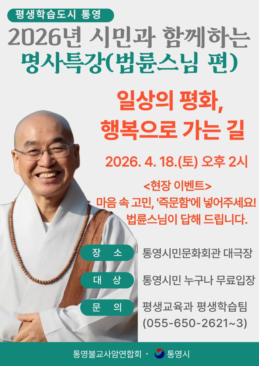 2026년 시민과 함께하는 명사초청 강연 (법륜스님)