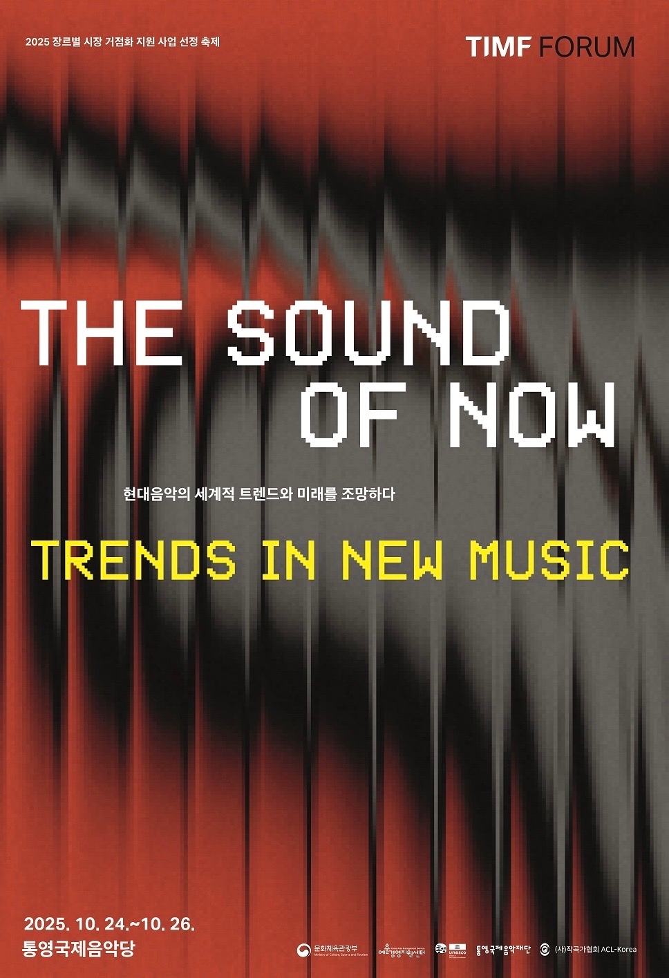 통영국제음악재단 현대음악 포럼 'The Sound of Now' 개최 안내