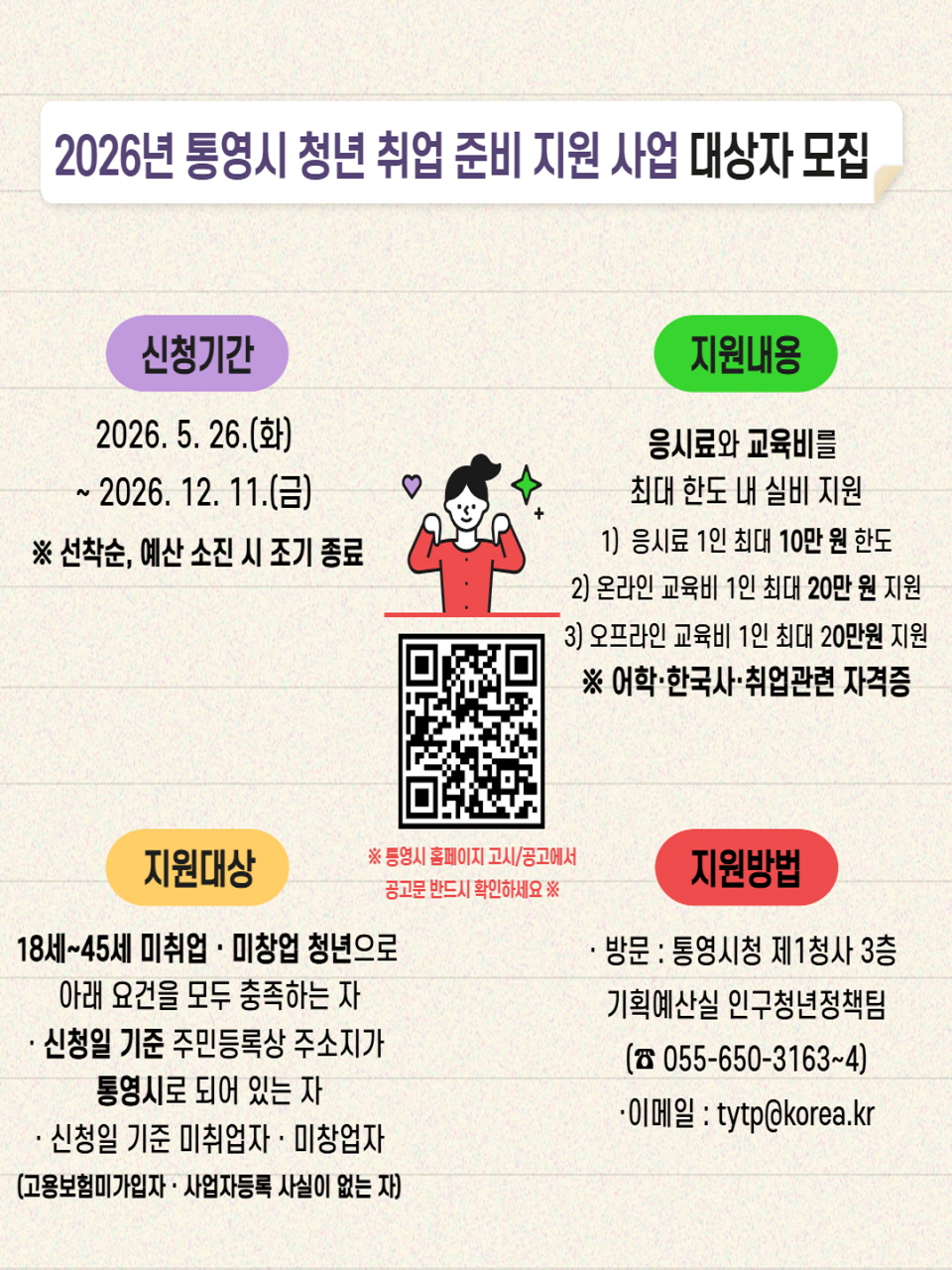 「2026년 통영시 청년 취업 준비 지원 사업」대상자 모집 