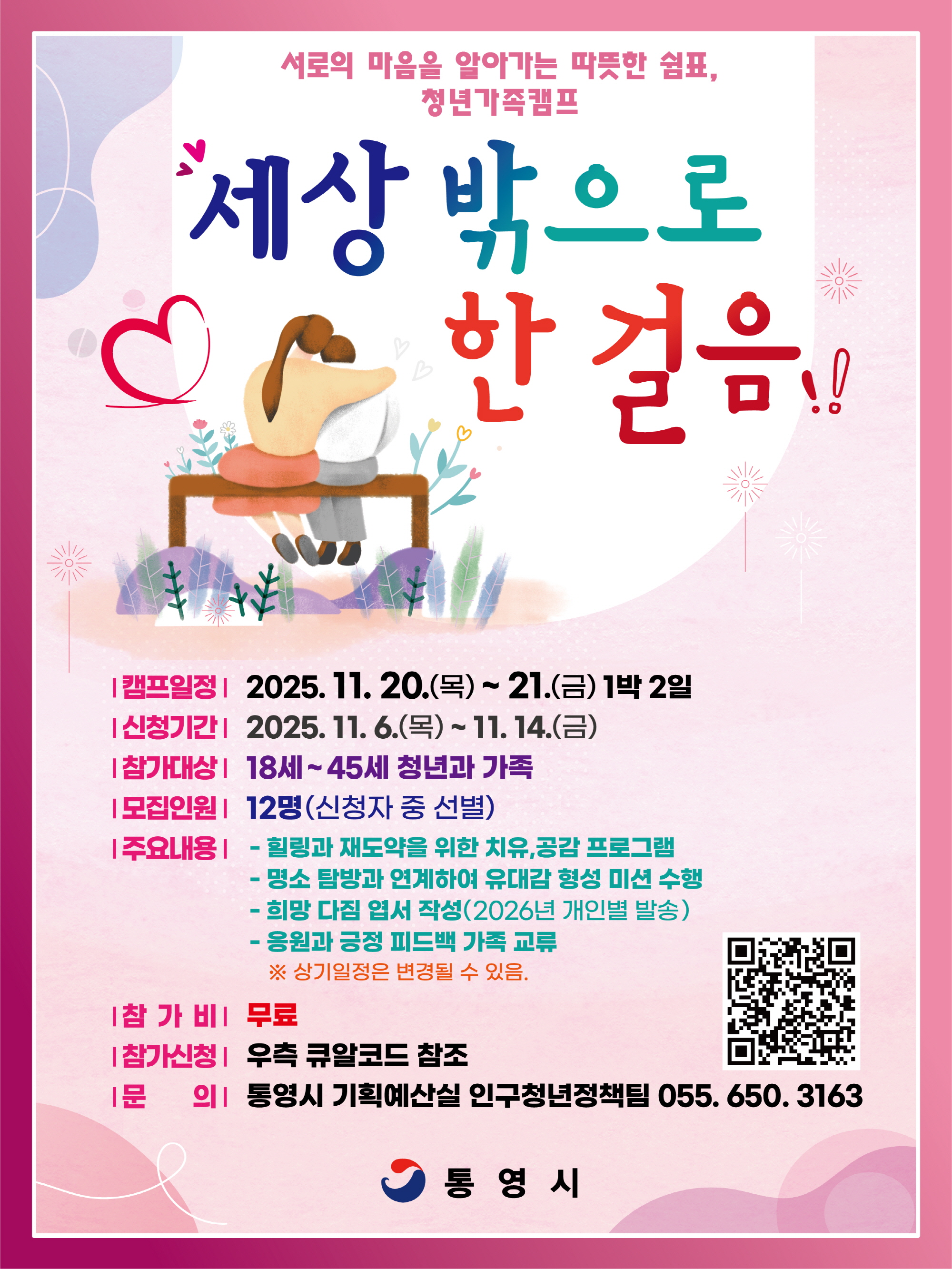 세상 밖으로 한 걸음「청년 가족 캠프」참여자 모집