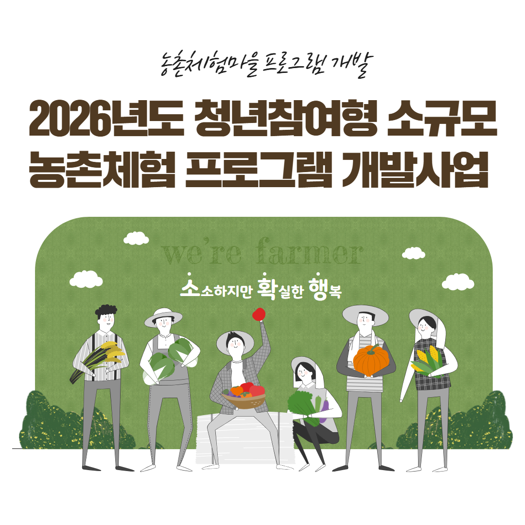 2026년도 청년참여형 소규모 농촌체험 프로그램 개발사업