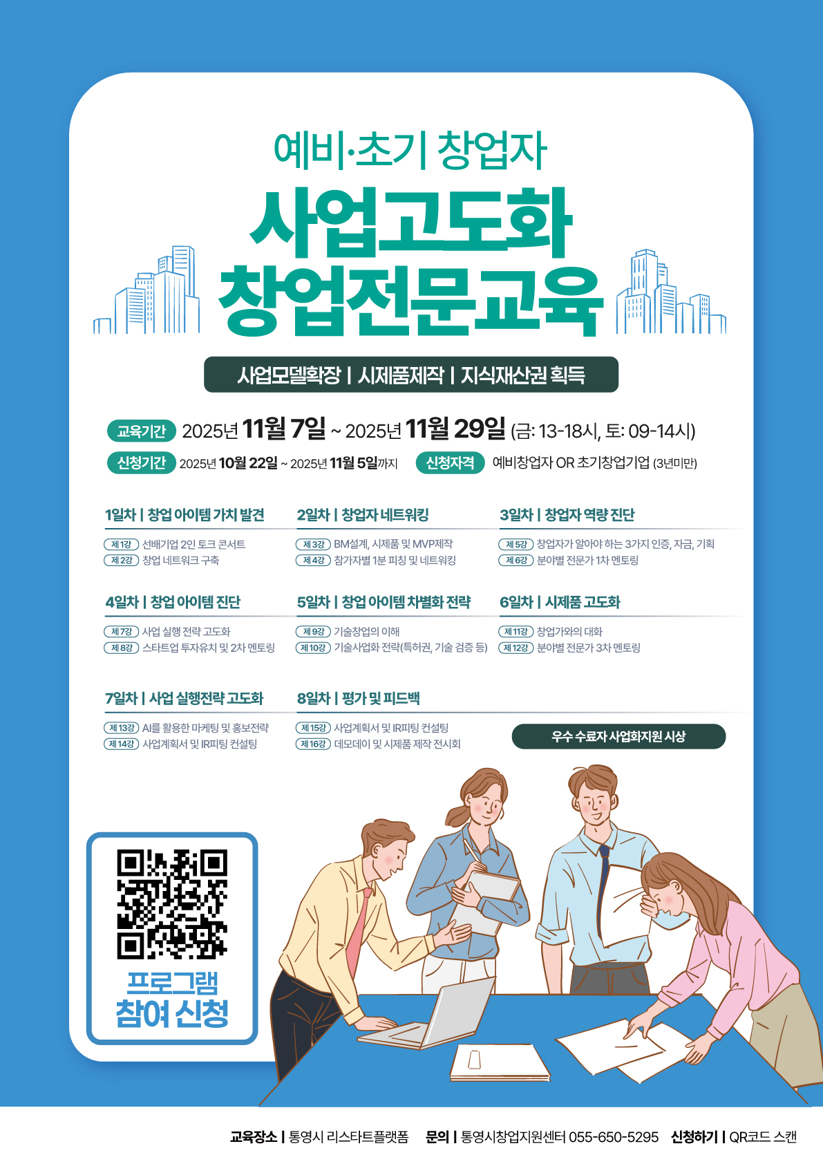 「2025년 통영시창업지원센터 사업고도화 창업전문교육」