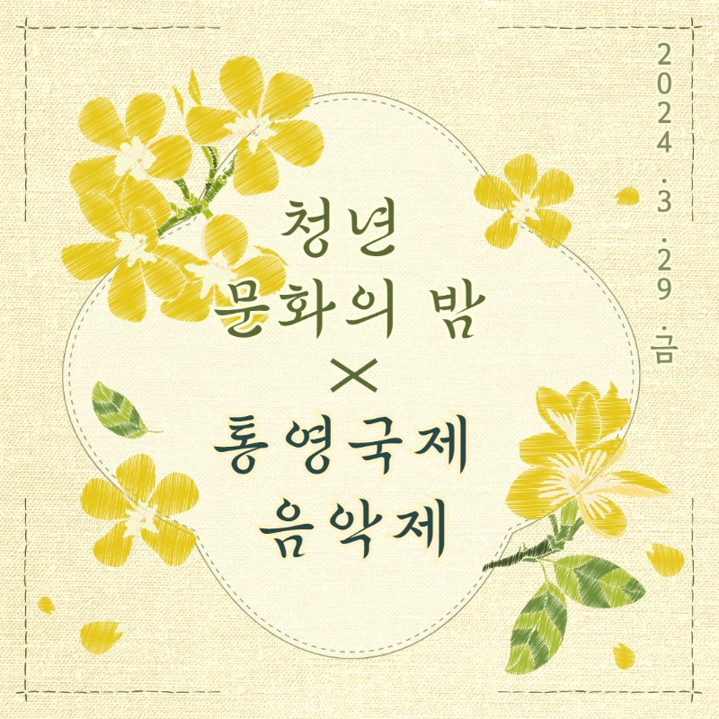 청년 문화의 밤(통영국제 음악제) 1.jpg